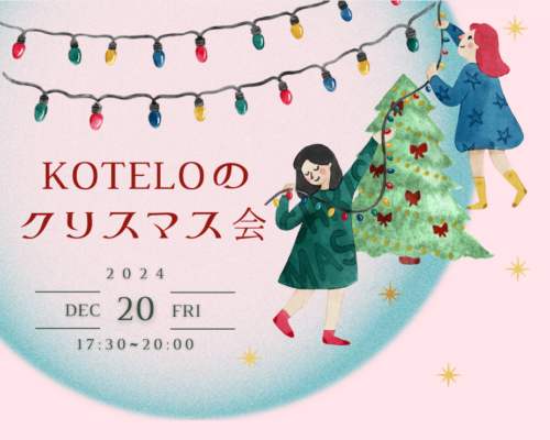 KOTELOのクリスマス会 2024